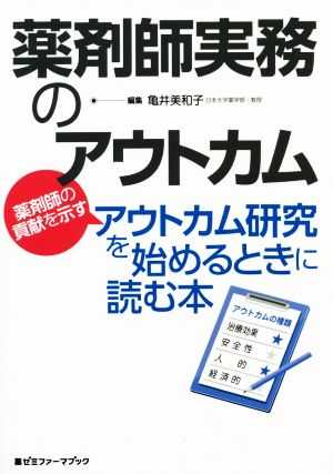 薬剤師実務のアウトカム 薬剤師の貢献を示すアウトカム研究を始めるときに読む本 薬ゼミファーマブック