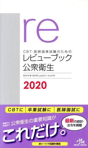 CBT・医師国家試験のためのレビューブック 公衆衛生(2020)