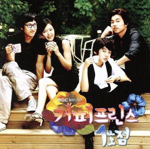 【輸入盤】コーヒープリンス1号店(韓国TVドラマ OST)