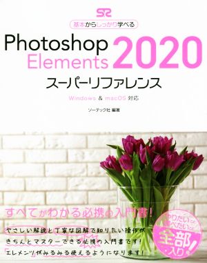 Photoshop Elements 2020 スーパーリファレンス Windows & mac OS対応