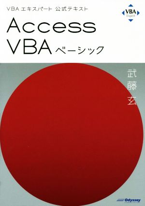 Access VBAベーシック VBAエキスパート公式テキスト