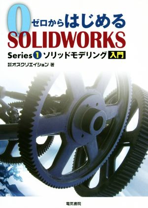 ゼロからはじめるSOLIDWORKS(Series1) ソリッドモデリング入門