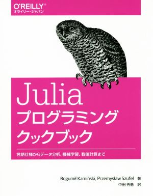 Juliaプログラミングクックブック 言語仕様からデータ分析、機械学習、数値計算まで