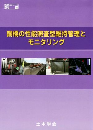 鋼橋の性能照査型維持管理とモニタリング 鋼構造シリーズ31