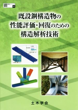 既設鋼構造物の性能評価・回復のための構造解析技術 鋼構造シリーズ32