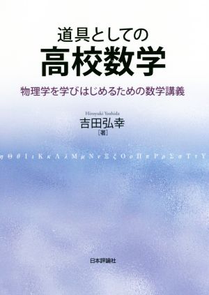 道具としての高校数学 物理学を学びはじめるための数学講義