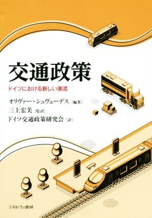 交通政策ドイツにおける新しい潮流