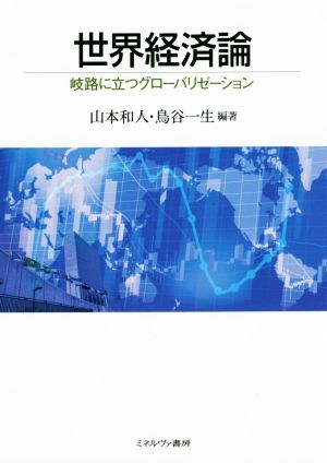 世界経済論 岐路に立つグローバリゼーション