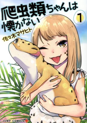 爬虫類ちゃんは懐かない(1) ジャンプC+