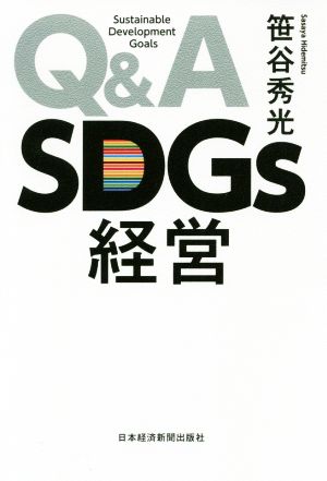Q&A SDGs経営