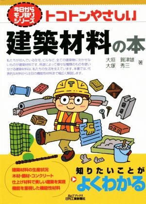 トコトンやさしい建築材料の本 B&Tブックス 今日からモノ知りシリーズ