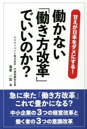 働かない「働き方改革」でいいのか？ 甘えが日本をダメにする！