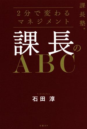 課長のABC 2分で変わるマネジメント 課長塾