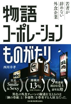 物語コーポレーションものがたり 若者が辞めない外食企業