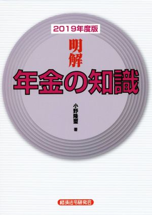 明解 年金の知識(2019年度版)