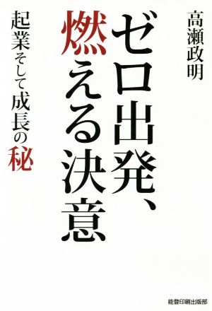 ゼロ出発、燃える決意 起業そして成長の秘