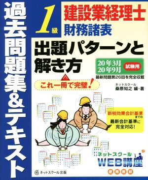 建設業経理士1級 財務諸表 出題パターンと解き方 過去問題集&テキスト(20年3月 20年9月試験用)