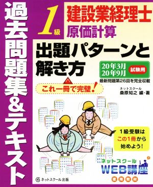 建設業経理士1級 原価計算 出題パターンと解き方 過去問題集&テキスト(20年3月 20年9月試験用)