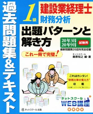 建設業経理士1級 財務分析 出題パターンと解き方 過去問題集&テキスト(20年3月 20年9月試験用)