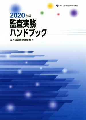 監査実務ハンドブック(2020年版)