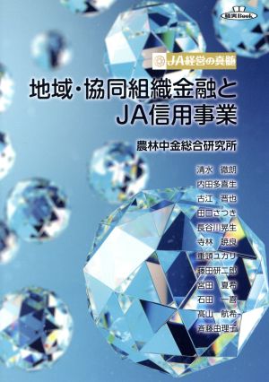 地域・協同組織金融とJA信用事業 JA経営の真髄