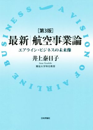 最新 航空事業論 第3版 エアライン・ビジネスの未来像