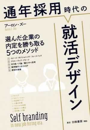 通年採用時代の就活デザイン 選んだ企業の内定を勝ち取る5つのメソッド