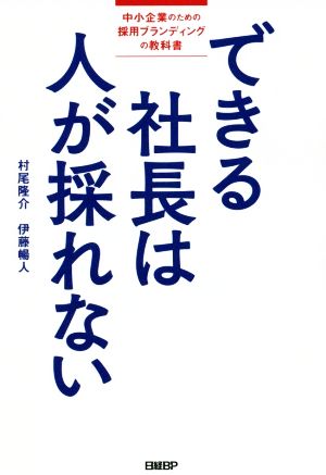 できる社長は人が採れない 中小企業のための採用ブランディングの教科書