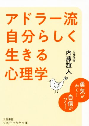 アドラー流自分らしく生きる心理学勇気がわく！自信がつく！知的生きかた文庫