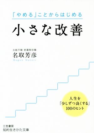 小さな改善 人生を「少しずつ良くする」100のヒント 知的生きかた文庫