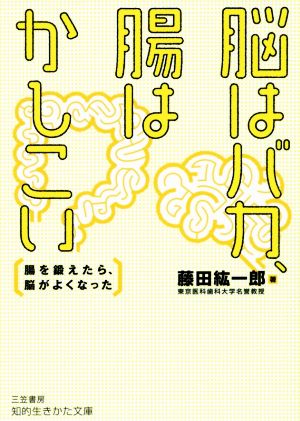 脳はバカ、腸はかしこい 腸を鍛えたら、脳がよくなった 知的生きかた文庫