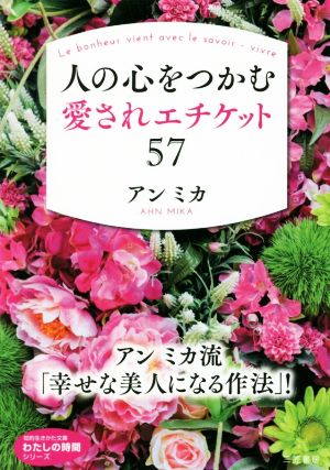 人の心をつかむ愛されエチケット57 知的生きかた文庫 わたしの時間シリーズ