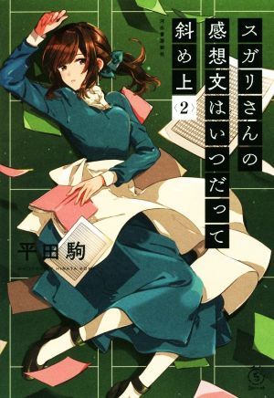 スガリさんの感想文はいつだって斜め上(2) 5分シリーズ+