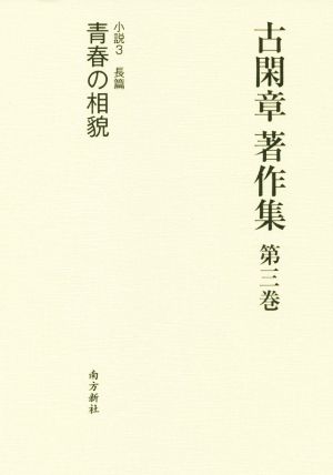 古閑章 著作集(第三巻) 小説3 長篇 青春の相貌