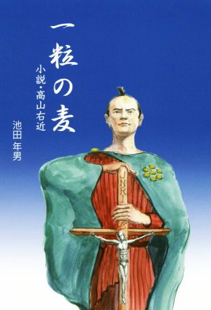 一粒の麦 小説・高山右近