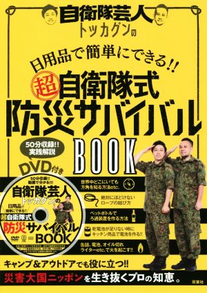 超自衛隊式防災サバイバルBOOK 自衛隊芸人トッカグンの日用品で簡単にできる!!