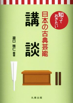 知っておきたい日本の古典芸能 講談