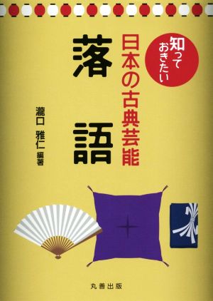 知っておきたい日本の古典芸能 落語