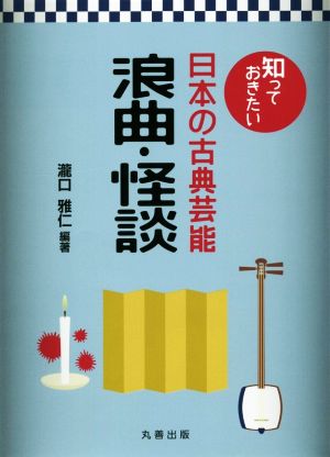 知っておきたい日本の古典芸能 浪曲・怪談