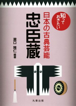 知っておきたい日本の古典芸能 忠臣蔵