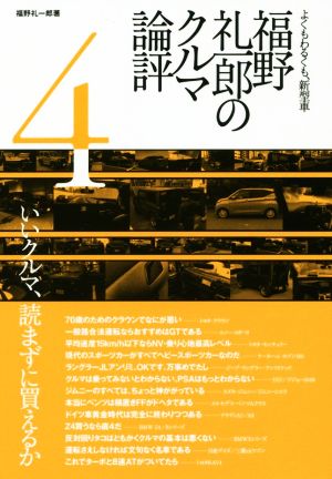 福野礼一郎のクルマ論評(4) よくもわるくも、新型車