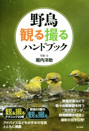 野鳥 観る撮るハンドブック