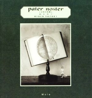 pater noster 少年の科學 鈴木秀ヲ写真集