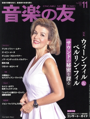 音楽の友(2019年11月号) 月刊誌