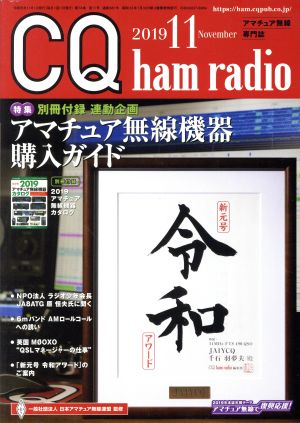 CQ ham radio(2019年11月号) 月刊誌