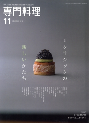 月刊 専門料理(2019年11月号) 月刊誌