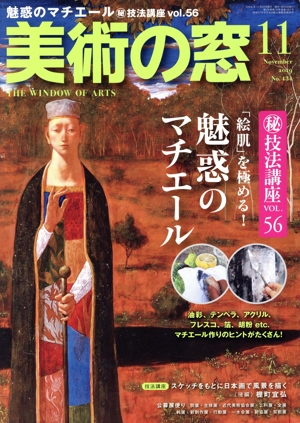 美術の窓(2019年11月号) 月刊誌