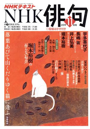 NHK俳句(2019年 11月号) 月刊誌