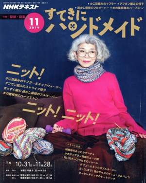 すてきにハンドメイド(11 2019) 月刊誌