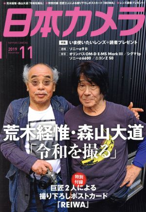 日本カメラ(2019年11月号) 月刊誌